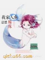 我家人鱼总想爬床小说