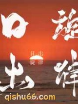 日出规律小说