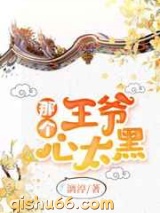那个王爷心太黑小说