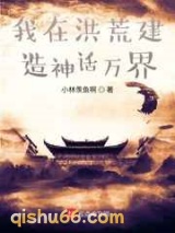 我在洪荒建造神话万界小说