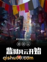 港综从监狱风云开始小说