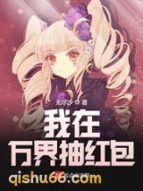 我在万界抽红包小说