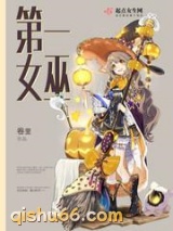 第一女巫小说