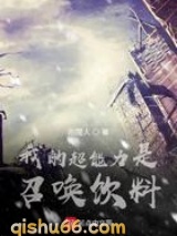 我的超能力是召唤饮料小说