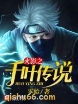 火影之千叶传说小说