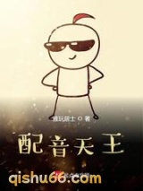 配音天王小说