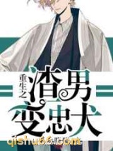 重生之渣男变忠犬小说