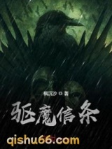 驱魔信条小说
