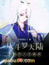 从斗罗大陆开始的人生赢家小说