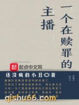 一个在赎罪的主播小说