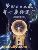 梦回80之我有一座传送门小说