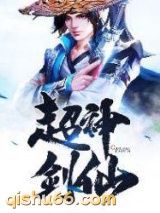 超神剑仙小说