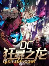 DC狂暴之龙小说