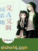 同桌她又A又飒小说