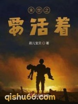 末世之要活着小说