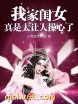 我家闺女真是太让人操心了小说