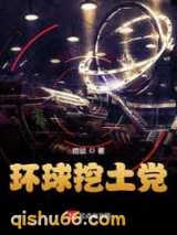 环球挖土党小说