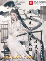 开局养了九年的猫要变身了小说