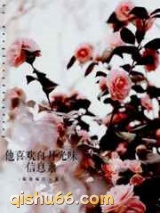 他喜欢白月光味信息素小说