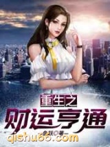 重生之财运亨通小说