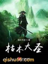 枯木大圣小说