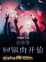 从选秀回锅肉开始小说