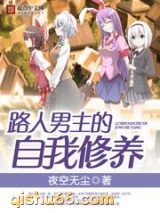 路人男主的自我修养小说