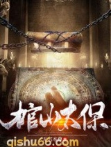 棺山太保小说