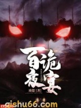 百诡夜宴小说
