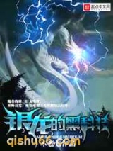 银龙的黑科技小说