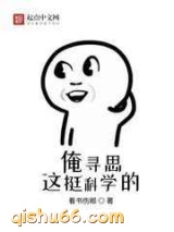 俺寻思这挺科学的小说