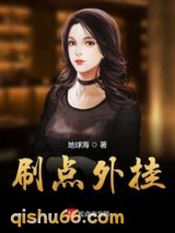 刷点外挂小说