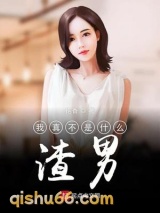 我真不是什么渣男小说