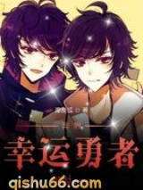 异界幸运勇者小说