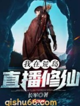 我在荒岛直播修仙小说