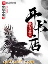 我在遮天开书店小说
