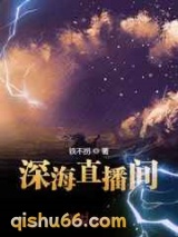 深海直播间小说