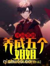 开局签到：养成五个姐姐小说