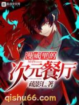 漫威里的次元餐厅小说