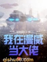 我在漫威当大佬小说