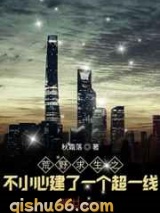 荒野求生之不小心建了一个超一线小说