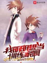 我明明想当训练家啊小说