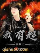 我有超级脑力小说