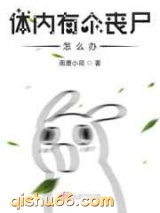 体内有个丧尸怎么办小说