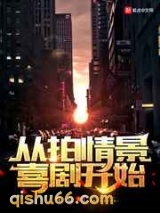 从拍情景喜剧开始小说