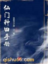 仙门种田手册小说