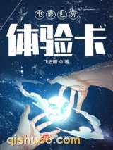 电影世界体验卡小说