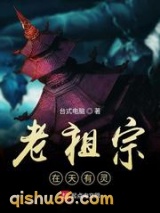 老祖宗在天有灵小说