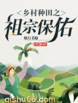 乡村种田之祖宗保佑小说