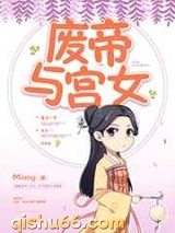 废帝与宫女小说